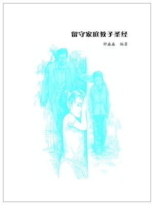 cover image of 留守家庭教子圣经